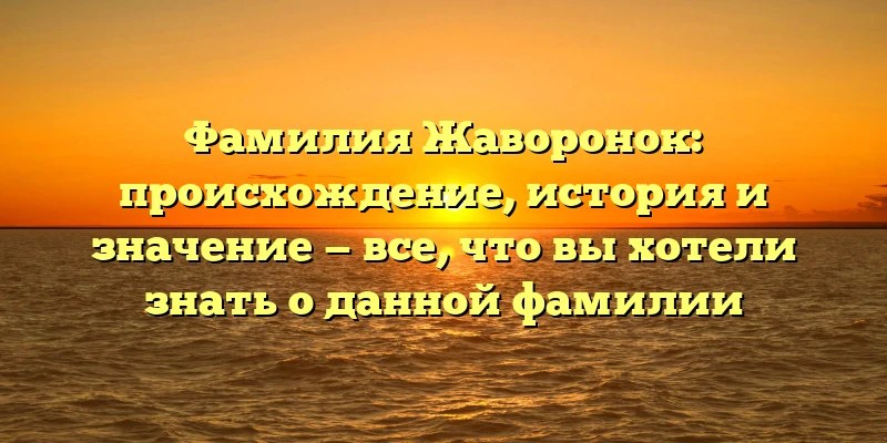 Фамилия Жаворонок: происхождение, история и значение — все, что вы хотели знать о данной фамилии Фамилия Жаворонок: происхождение, история и значение — все, что вы хотели знать о данной фамилии