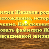 Фамилия Жашков: родовое происхождение, история и значение. Как склонять и использовать фамилию Жашков в повседневной жизни?