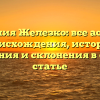 Фамилия Железко: все аспекты происхождения, истории, значения и склонения в одной статье