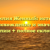 Фамилия Женный: история, происхождение и значение фамилии + полное склонение