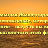 Фамилия Живоглядова: происхождение, история и значение — все, что вы хотели знать о склонении этой фамилии