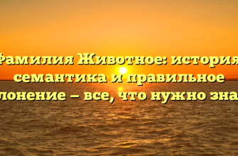 Фамилия Животное: история, семантика и правильное склонение — все, что нужно знать!