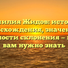 Фамилия Жидов: история происхождения, значение и особенности склонения — все, что вам нужно знать