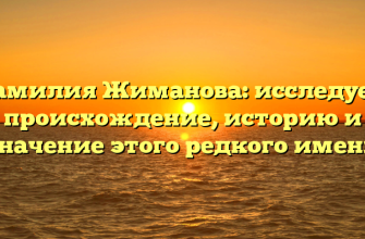 Фамилия Жиманова: исследуем происхождение, историю и значение этого редкого имени