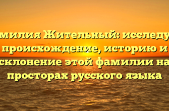 Фамилия Жительный: исследуем происхождение, историю и склонение этой фамилии на просторах русского языка