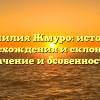 Фамилия Жмуро: история происхождения и склонение, значение и особенности!