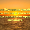 Фамилия Жуликов: узнайте все о происхождении и значении этого имени, а также как правильно склонять