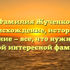 Фамилия Жученко: происхождение, история и склонение — все, что нужно знать об этой интересной фамилии
