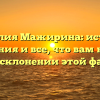 Фамилия Мажирина: история, значения и все, что вам нужно знать о склонении этой фамилии
