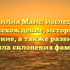 Фамилия Маис: исследуем происхождение, историю и значение, а также разбираем правила склонения фамилии