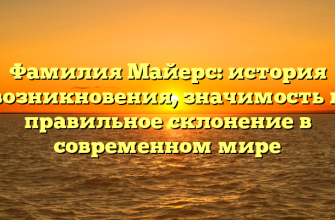 Фамилия Майерс: история возникновения, значимость и правильное склонение в современном мире
