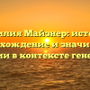Фамилия Майзнер: история, происхождение и значимость фамилии в контексте генеалогии