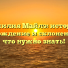 Фамилия Майлз: история, происхождение и склонение – все, что нужно знать!