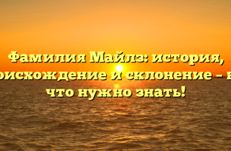 Фамилия Майлз: история, происхождение и склонение – все, что нужно знать!