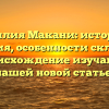 Фамилия Макани: история и значения, особенности склонения и происхождение изучаются в нашей новой статье!