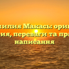 Фамилия Макась: оригин, история, переваги та правила написання