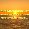 Фамилия Малинин: история, происхождение и склонение — все, что нужно знать.