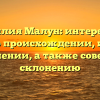 Фамилия Малун: интересные факты о происхождении, истории и значении, а также советы по склонению