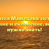 Фамилия Мамедова: история, значение и склонение, все, что нужно знать!