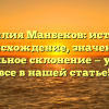 Фамилия Манбеков: история, происхождение, значение и правильное склонение — узнайте все в нашей статье!