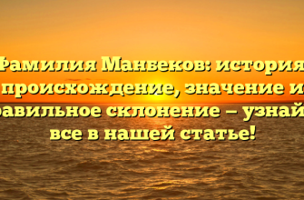 Фамилия Манбеков: история, происхождение, значение и правильное склонение — узнайте все в нашей статье!