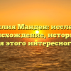 Фамилия Манден: исследуем происхождение, историю и значения этого интересного имени