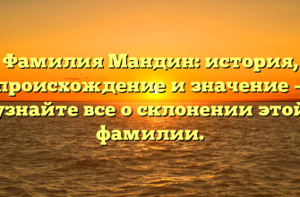 Фамилия Мандин: история, происхождение и значение — узнайте все о склонении этой фамилии.