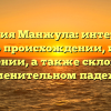 Фамилия Манжула: интересные факты о происхождении, истории и значении, а также склонение в именительном падеже
