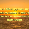 Фамилия Мансуровы: история, происхождение и значения — узнайте все о склонении этой фамилии