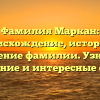 Фамилия Маркан: происхождение, история и значение фамилии. Узнайте склонение и интересные факты!