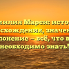 Фамилия Марси: история происхождения, значение и склонение — всё, что вам необходимо знать!