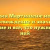 Фамилия Мартишеня: история, происхождение и значение, склонение и все, что нужно знать о ней