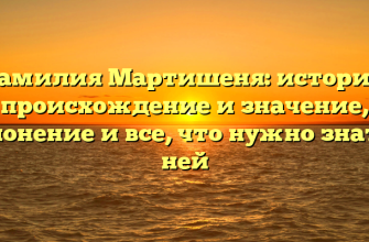 Фамилия Мартишеня: история, происхождение и значение, склонение и все, что нужно знать о ней