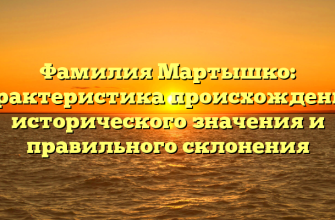 Фамилия Мартышко: характеристика происхождения, исторического значения и правильного склонения