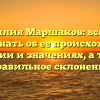 Фамилия Маршаков: все, что нужно знать об ее происхождении, истории и значениях, а также правильное склонение