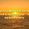 Фамилия Матека: история, значения и склонение — все, что нужно знать