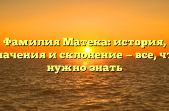 Фамилия Матека: история, значения и склонение — все, что нужно знать
