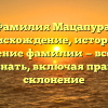 Фамилия Мацапура: происхождение, история и значение фамилии — все, что нужно знать, включая правильное склонение