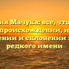 Фамилия Мачука: все, что нужно знать о происхождении, истории, значении и склонении этого редкого имени