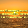 Фамилия Машинцев: исследуем происхождение, историю, значения и правильное склонение