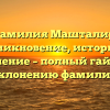 Фамилия Машталир: возникновение, история и значение – полный гайд по склонению фамилии