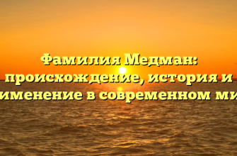 Фамилия Медман: происхождение, история и применение в современном мире