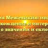 Фамилия Межевикин: исследуем происхождение и интересные факты о значении и склонении!