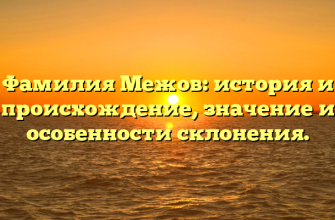 Фамилия Межов: история и происхождение, значение и особенности склонения.