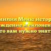 Фамилия Менк: история, происхождение и склонение — все, что вам нужно знать!