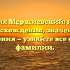 Фамилия Мержиевский: история происхождения, значения и склонения — узнайте все о своей фамилии.