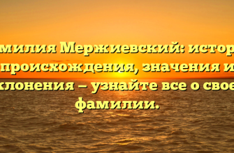 Фамилия Мержиевский: история происхождения, значения и склонения — узнайте все о своей фамилии.