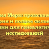 Фамилия Мерк: происхождение, история и полное склонение фамилии для генеалогических исследований