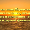 Фамилия Меркотан: происхождение, история, значение и склонение – узнайте всё о редкой фамилии.