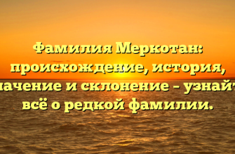 Фамилия Меркотан: происхождение, история, значение и склонение – узнайте всё о редкой фамилии.